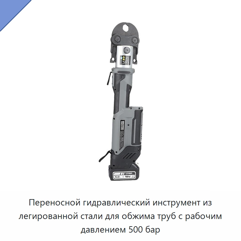 Переносной гидравлический инструмент из легированной стали для обжима труб с рабочим давлением 500 бар — Специальный гидравлический инструмент