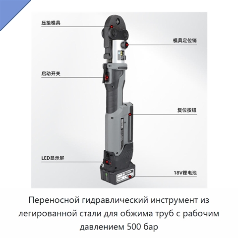 Переносной гидравлический инструмент из легированной стали для обжима труб с рабочим давлением 500 бар