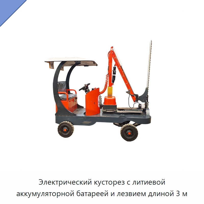 Электрический кусторез с литиевой аккумуляторной батареей и лезвием длиной 3 м — Кусторезы