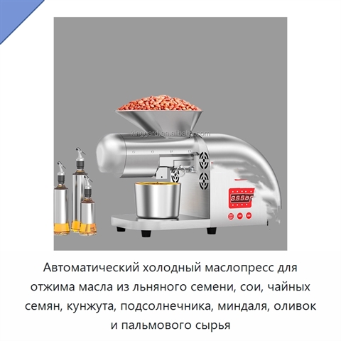 Автоматический холодный маслопресс для отжима масла из льняного семени, сои, чайных семян, кунжута, подсолнечника, миндаля, оливок и пальмового сырья