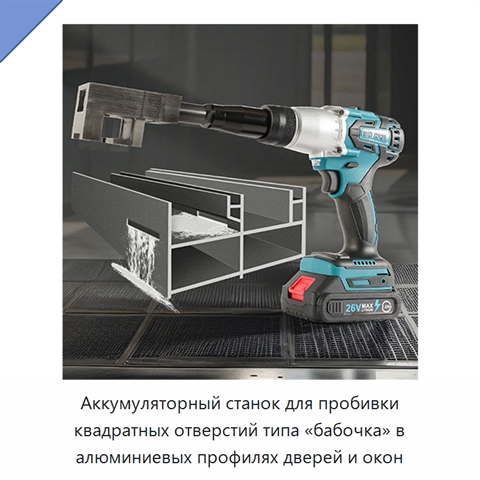 Аккумуляторный станок для пробивки квадратных отверстий типа «бабочка» в алюминиевых профилях дверей и окон