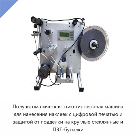 Полуавтоматическая этикетировочная машина для нанесения наклеек с цифровой печатью и защитой от подделки на круглые стеклянные и ПЭТ-бутылки