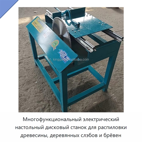 Многофункциональный электрический настольный дисковый станок для распиловки древесины, деревянных слэбов и брёвен