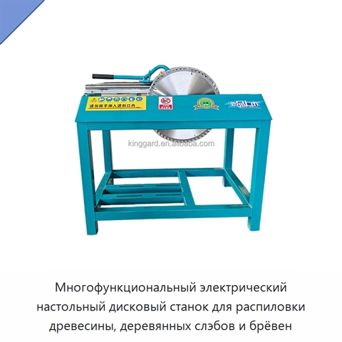 Многофункциональный электрический настольный дисковый станок для распиловки древесины, деревянных слэбов и брёвен