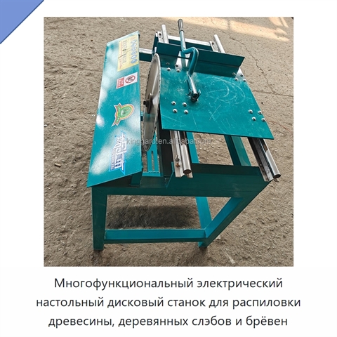 Многофункциональный электрический настольный дисковый станок для распиловки древесины, деревянных слэбов и брёвен