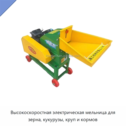 Высокоскоростная электрическая мельница для зерна, кукурузы, круп и кормов