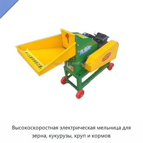 Высокоскоростная электрическая мельница для зерна, кукурузы, круп и кормов