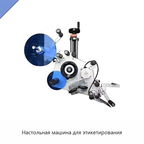 Настольная машина для этикетирования