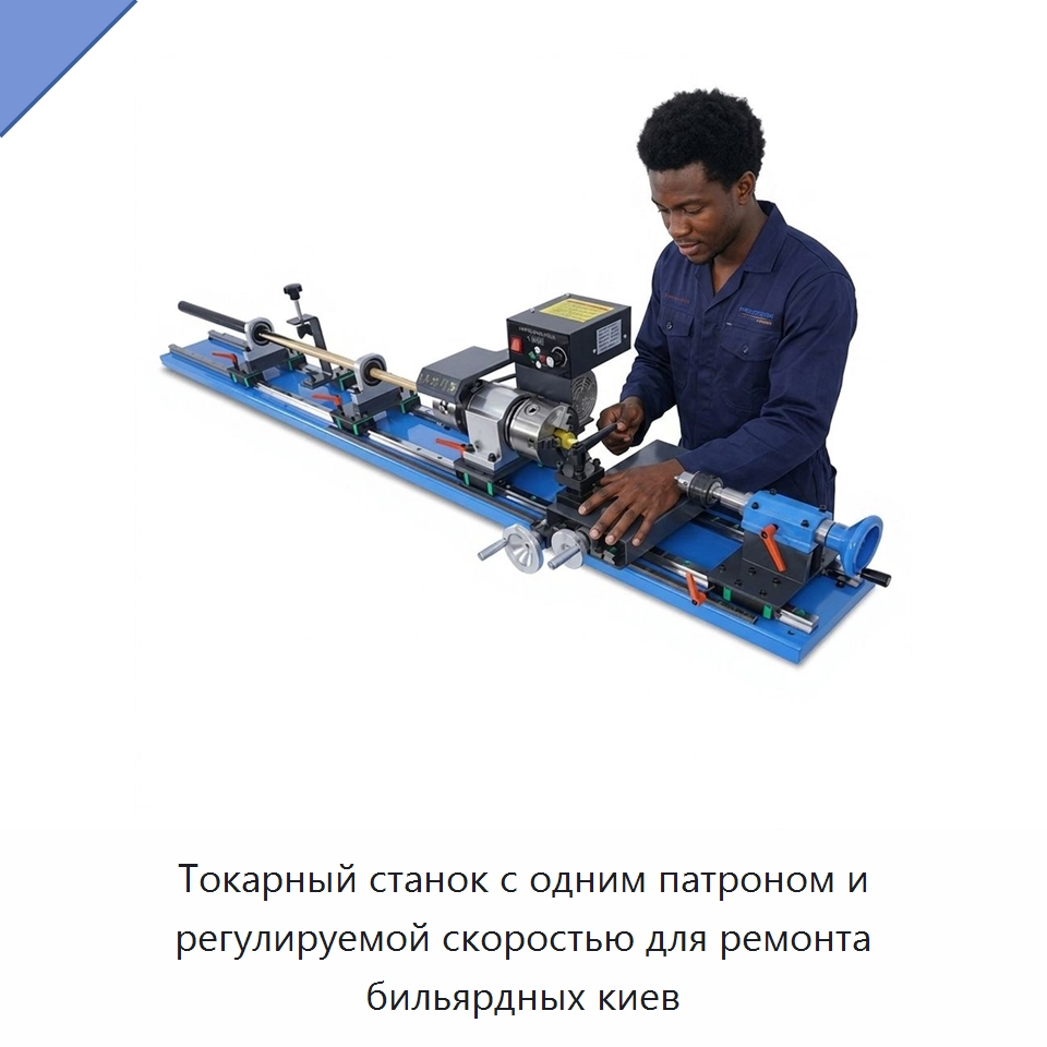 Токарный станок с одним патроном и регулируемой скоростью для ремонта бильярдных киев — Токарные станки