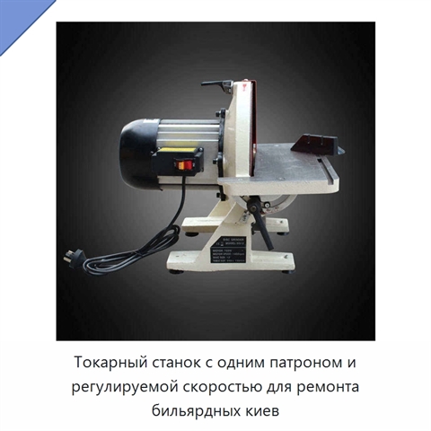 Токарный станок с одним патроном и регулируемой скоростью для ремонта бильярдных киев