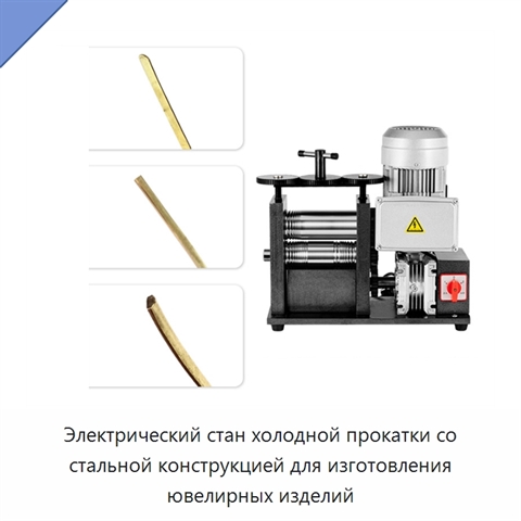 Электрический стан холодной прокатки со стальной конструкцией для изготовления ювелирных изделий