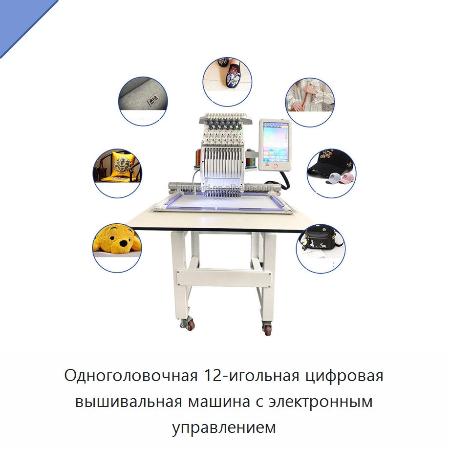 Одноголовочная 12-игольная цифровая вышивальная машина с электронным управлением — Текстильное оборудование
