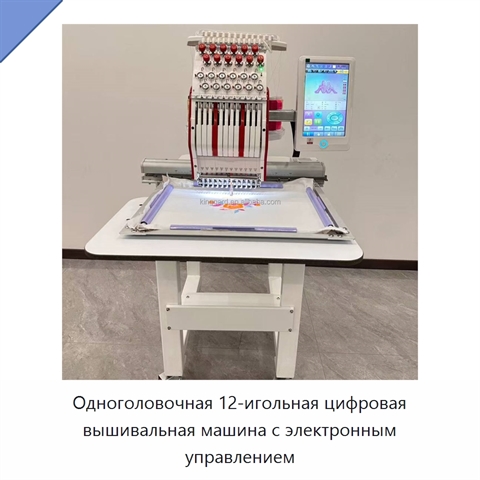 Одноголовочная 12-игольная цифровая вышивальная машина с электронным управлением