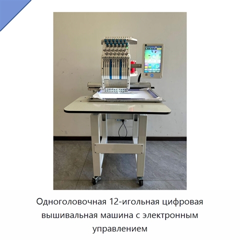 Одноголовочная 12-игольная цифровая вышивальная машина с электронным управлением