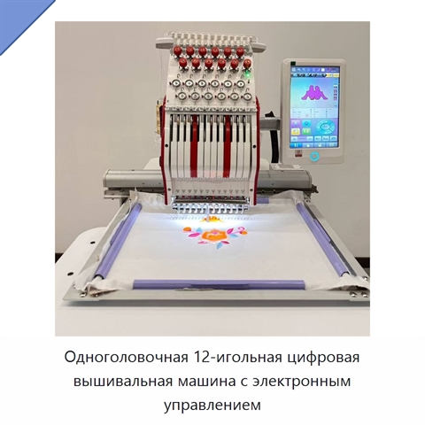 Одноголовочная 12-игольная цифровая вышивальная машина с электронным управлением