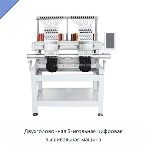 Двухголовочная 9-игольная цифровая вышивальная машина
