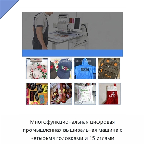 Многофункциональная цифровая промышленная вышивальная машина с четырьмя головками и 15 иглами