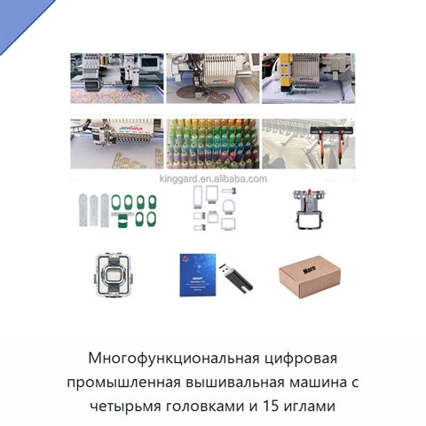 Многофункциональная цифровая промышленная вышивальная машина с четырьмя головками и 15 иглами