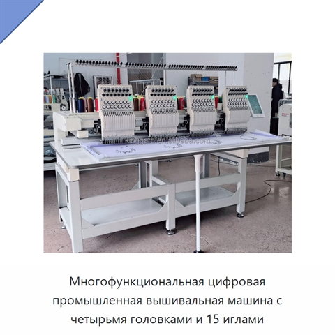 Многофункциональная цифровая промышленная вышивальная машина с четырьмя головками и 15 иглами