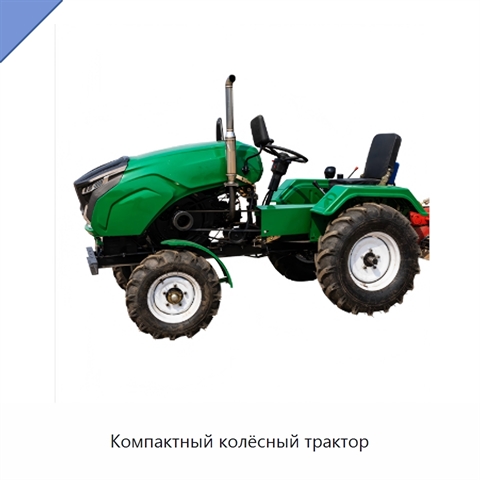 Компактный колёсный трактор