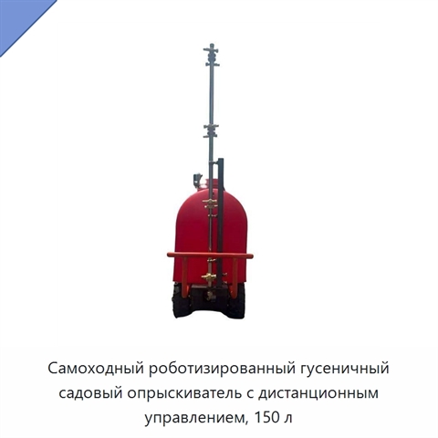 Самоходный роботизированный гусеничный садовый опрыскиватель с дистанционным управлением, 150 л