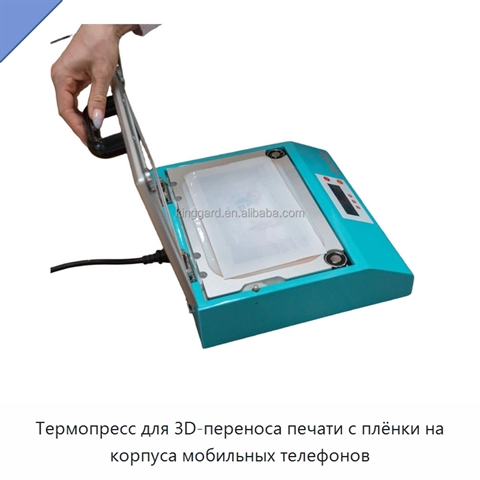 Термопресс для 3D-переноса печати с плёнки на корпуса мобильных телефонов