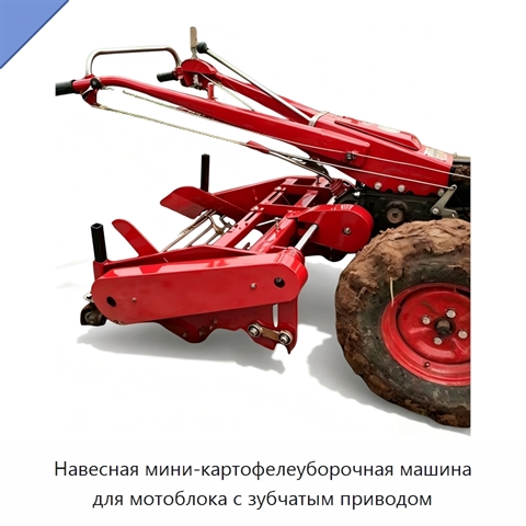 Навесная мини-картофелеуборочная машина для мотоблока с зубчатым приводом