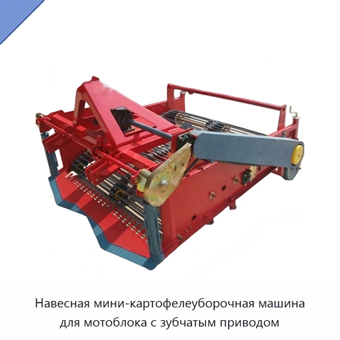 Навесная мини-картофелеуборочная машина для мотоблока с зубчатым приводом