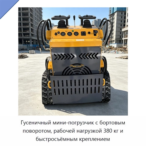 Гусеничный мини-погрузчик с бортовым поворотом, рабочей нагрузкой 380 кг и быстросъёмным креплением