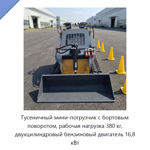 Гусеничный мини-погрузчик с бортовым поворотом, рабочая нагрузка 380 кг, двухцилиндровый бензиновый двигатель 16,8 кВт