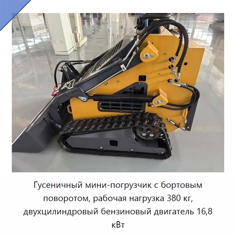 Гусеничный мини-погрузчик с бортовым поворотом, рабочая нагрузка 380 кг, двухцилиндровый бензиновый двигатель 16,8 кВт