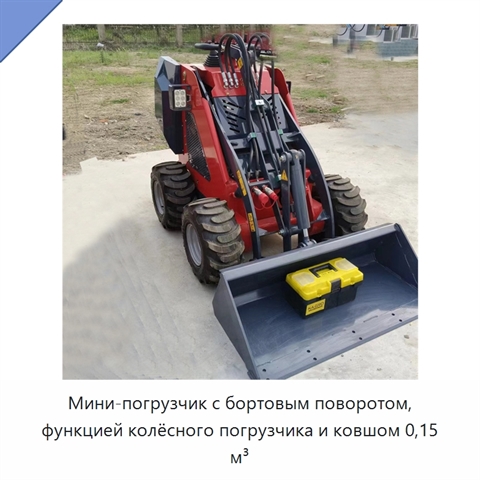 Мини-погрузчик с бортовым поворотом, функцией колёсного погрузчика и ковшом 0,15 м³