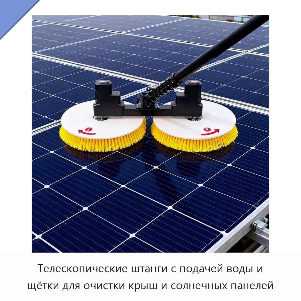 Телескопические штанги с подачей воды и щётки для очистки крыш и солнечных панелей — Прачечное и гладильное оборудование