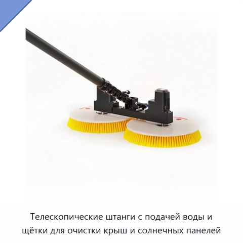 Телескопические штанги с подачей воды и щётки для очистки крыш и солнечных панелей