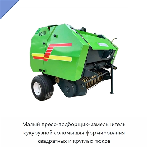 Малый пресс-подборщик-измельчитель кукурузной соломы для формирования квадратных и круглых тюков