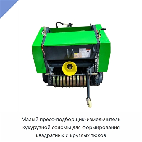 Малый пресс-подборщик-измельчитель кукурузной соломы для формирования квадратных и круглых тюков