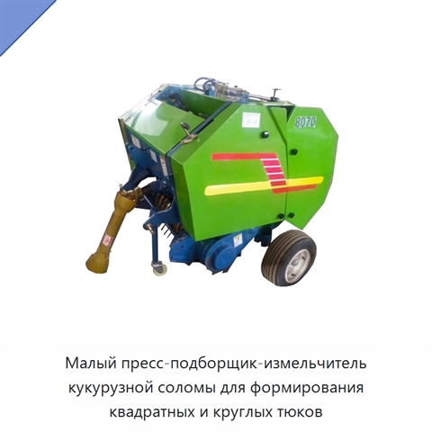 Малый пресс-подборщик-измельчитель кукурузной соломы для формирования квадратных и круглых тюков