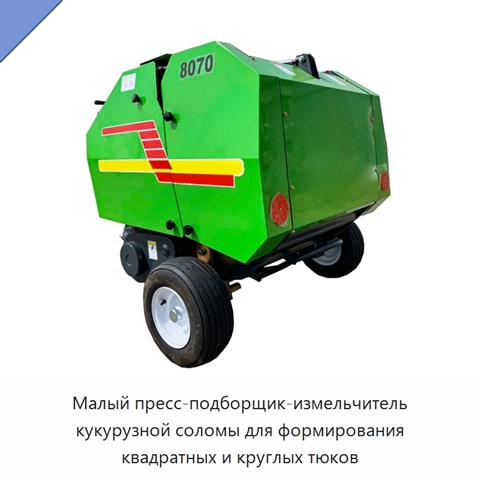Малый пресс-подборщик-измельчитель кукурузной соломы для формирования квадратных и круглых тюков
