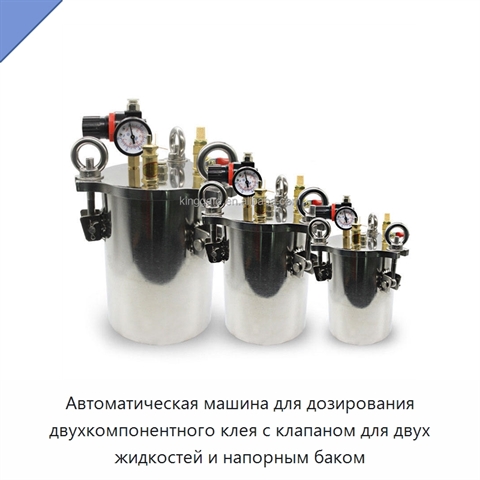 Автоматическая машина для дозирования двухкомпонентного клея с клапаном для двух жидкостей и напорным баком