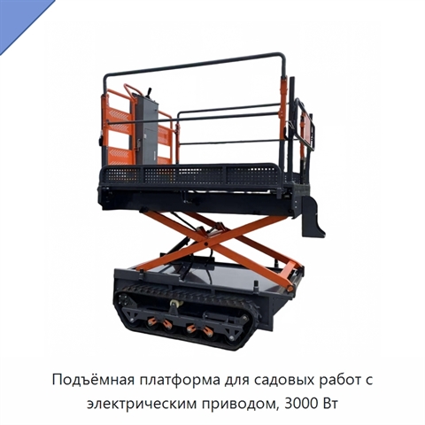 Подъёмная платформа для садовых работ с электрическим приводом, 3000 Вт