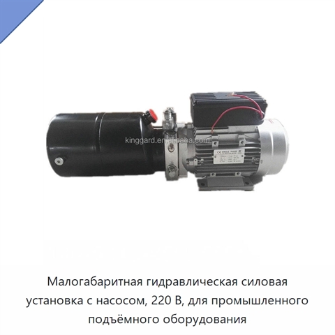 Малогабаритная гидравлическая силовая установка с насосом, 220 В, для промышленного подъёмного оборудования