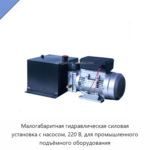 Малогабаритная гидравлическая силовая установка с насосом, 220 В, для промышленного подъёмного оборудования