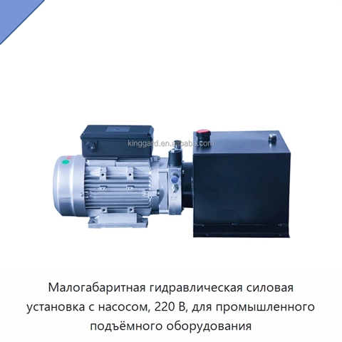 Малогабаритная гидравлическая силовая установка с насосом, 220 В, для промышленного подъёмного оборудования