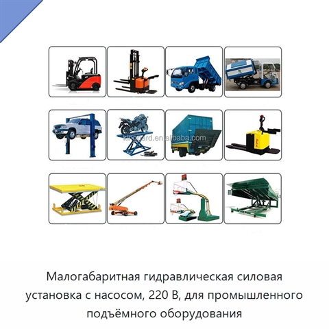 Малогабаритная гидравлическая силовая установка с насосом, 220 В, для промышленного подъёмного оборудования