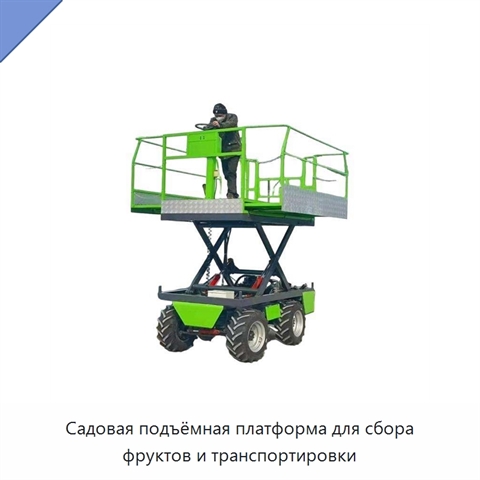 Садовая подъёмная платформа для сбора фруктов и транспортировки