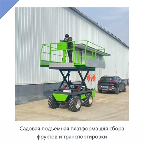 Садовая подъёмная платформа для сбора фруктов и транспортировки