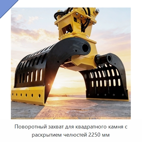 Поворотный захват для квадратного камня с раскрытием челюстей 2250 мм