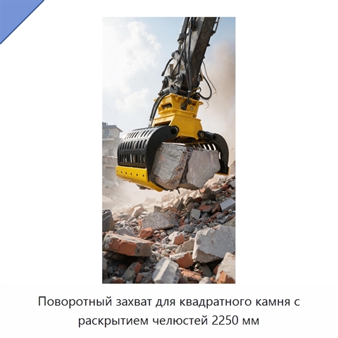 Поворотный захват для квадратного камня с раскрытием челюстей 2250 мм