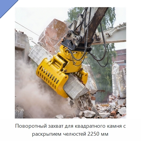 Поворотный захват для квадратного камня с раскрытием челюстей 2250 мм