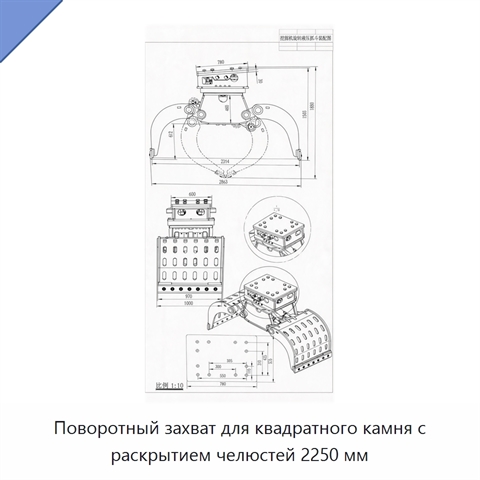 Поворотный захват для квадратного камня с раскрытием челюстей 2250 мм